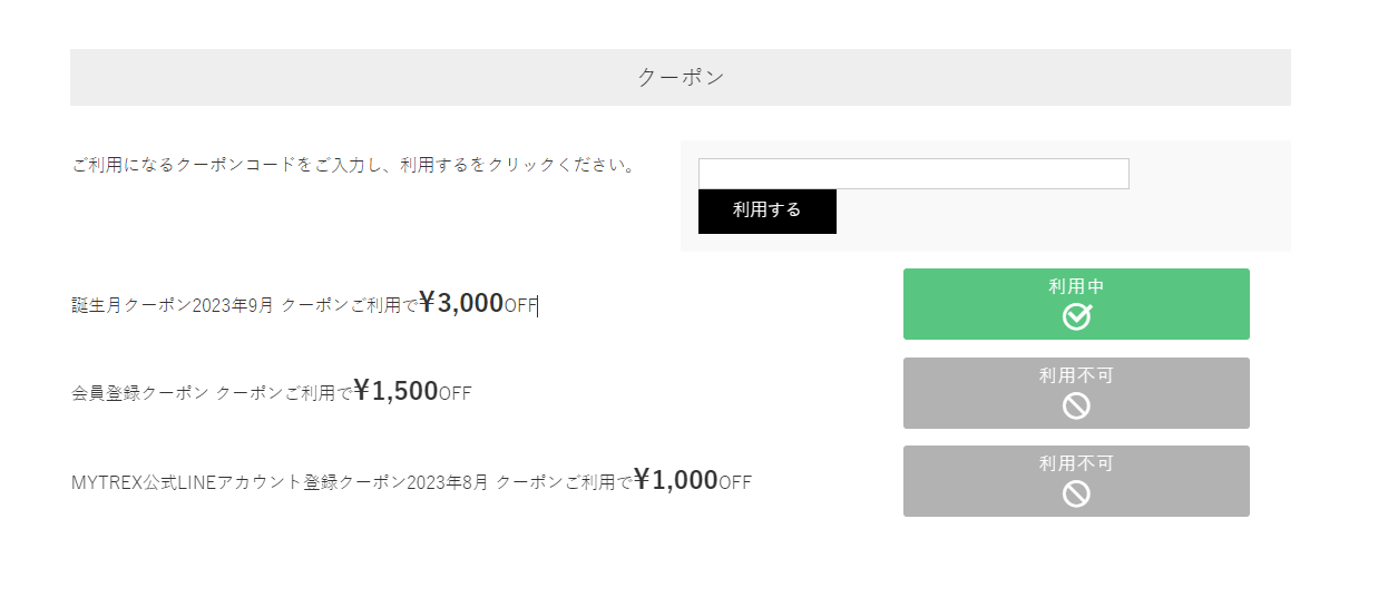 マイトレックスの3000円OFFクーポン