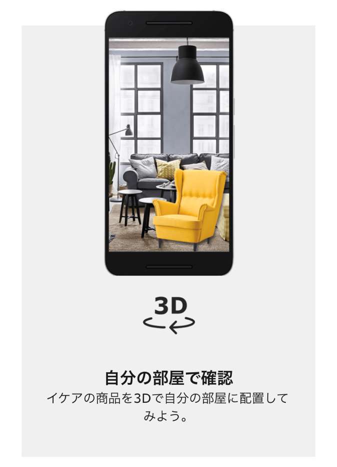 IKEAカタログ2018の3Dシミュレーション機能