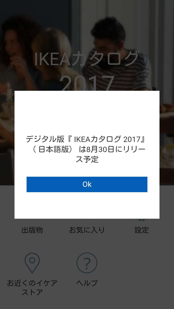 IKEAカタログ2017配布・リリース日