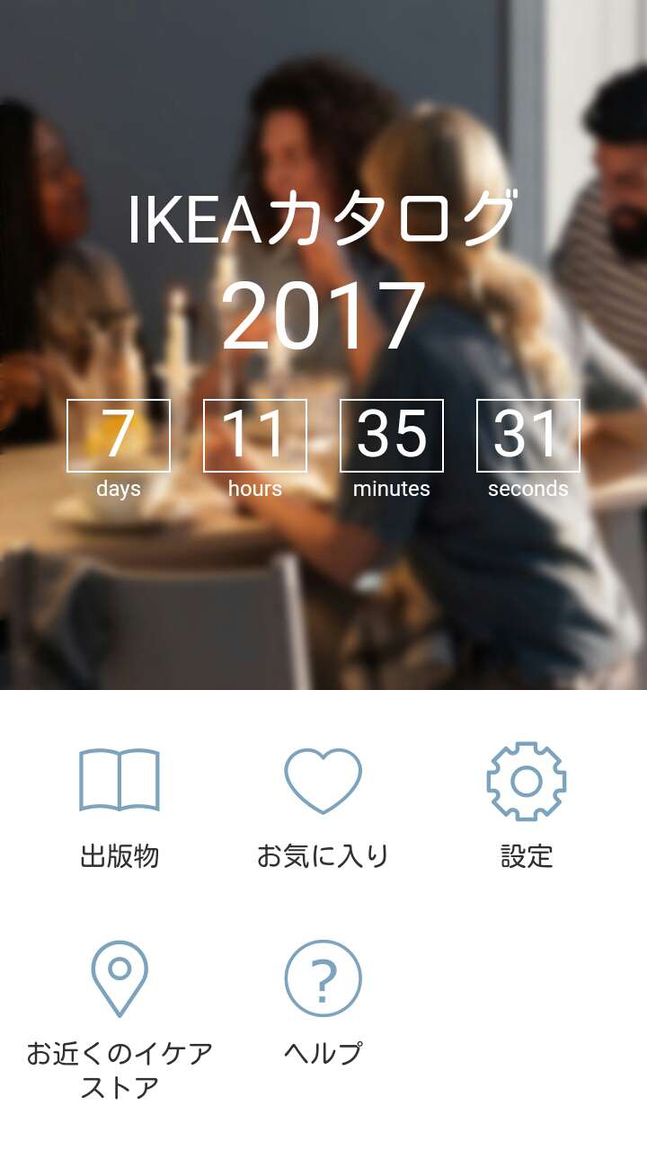 IKEAカタログ2017配布・リリース日