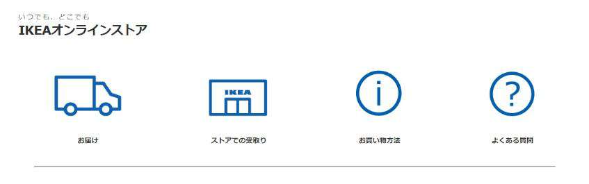 IKEA公式オンラインショップの使い方